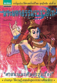 Image of การ์ตูนประวัติศาสตร์ชาติไทย พระมหาธรรมชาลิไท.