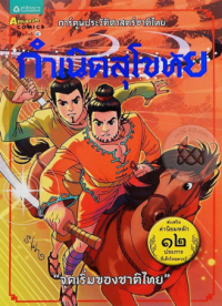 Image of การ์ตูนประวัติศาสตร์ชาติไทย กำเนิดสุโขทัย.