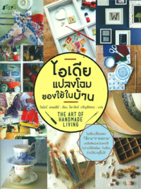 Image of ไอเดียแปลงโฉมของใช้ในบ้าน.