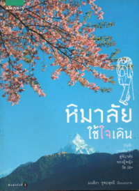 Image of หิมาลัยใช้ใจเดิน.