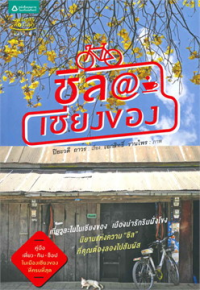 Image of ชิล@เชียงของ.