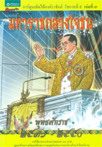 Image of การ์ตูนเทิดไท้องค์ราชันย์ รัชกาลที่9 เล่มที่ 3.