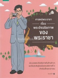 Image of ศาสตร์พระราชา เรื่องพระอัจฉริยภาพของพระราชา.