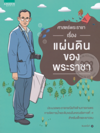 Image of ศาสตร์พระราชา เรื่องแผ่นดินของพระราชา.