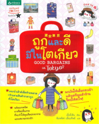 Image of ถูกและดีมีในโตเกียว.