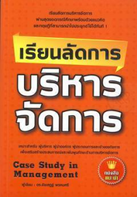 Image of เรียนลัดการบริหารจัดการ.