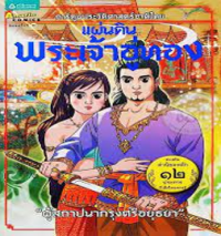 Image of การ์ตูนประวัติศาสตร์ชาติไทย แผ่นดินพระเจ้าอู่ทอง ผู้สถาปนากรุงศรีอยุธยา.