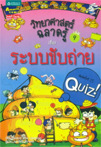 Image of วิทยาศาสตร์ฉลาดรู้ เล่ม9 เรื่องระบบขับถ่าย.