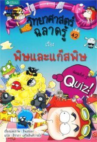 Image of วิทยาศาสตร์ฉลาดรู้ เรื่องพิษและแก๊สพิษ.