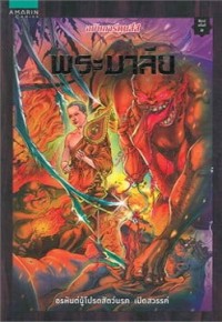 Image of พระมาลัย.