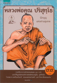 Image of หลงพ่อคูณ ปริสุทโธ.