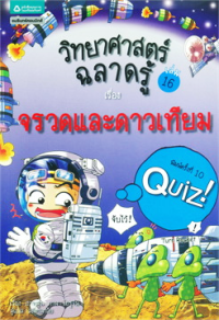 Image of วิทยาศาสตร์ฉลาดรู้ เรื่องจรวดและดาวเทียม.