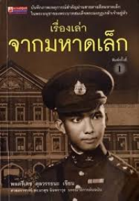 Image of เรื่องเล่าจากมหาดเล็ก.