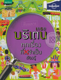 Image of ลับเฉพาะ เกรตบริเตน ทุกเรื่องที่ไม่จำเป็นต้องรู้.