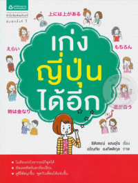 Image of เก่งญี่ปุ่นได้อีก.