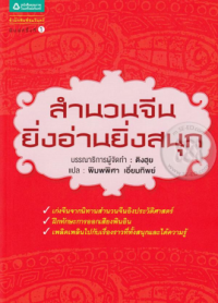 Image of สำนวนจีนยิ่งอ่านยิ่งสนุก.