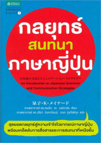 Image of กลยุทธ์สนทนาภาษาญี่ปุ่น.