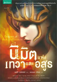 Image of นิมิตแห่งเทวาและอสูร.