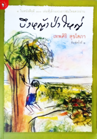 Image of บึงหญ้าป่าใหญ่.