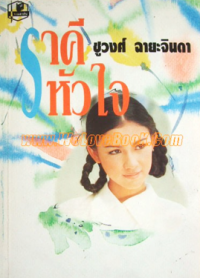 Image of ราคีหัวใจ.