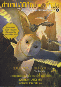 Image of ตำนานผู้พิทักษ์แห่งกาฮูล เล่ม2 ตอน โบยบินด้วยแรงศรัทธา.