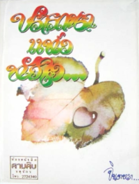 Image of ปรารถนาแห่งหัวใจ.