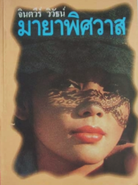 Image of มายาพิศวาส.