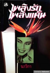 Image of เพลิงรักเพลิงแค้น.