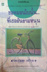 Image of ขอหมอนใบนั้นที่เธอฝันยามหนุน