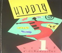 Image of นางอาย.