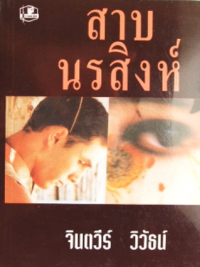 Image of สาบนรสิงค์.
