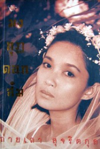 Image of มงกุฎดอกส้ม.