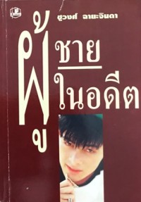 Image of ผู้ชายในอดีต.