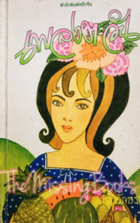 Image of เพลงตะวัน.