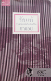 Image of รักแท้.