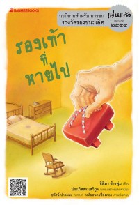 Image of รองเท้าที่หายไป.