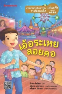 Image of เอ้อระเหยลอยคอ.