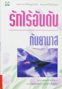 Image of รักไร้อันดับ.