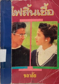 Image of ไฟสิ้นเชื้อ.