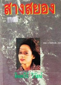 Image of สางสยอง