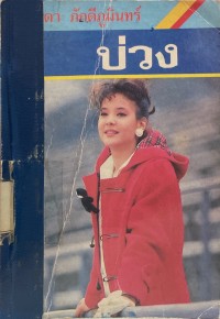 Image of บ่วง.