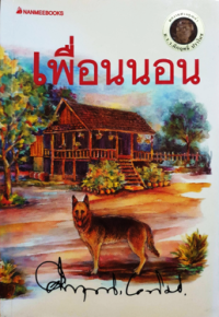 Image of เพื่อนนอน.