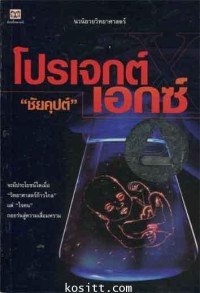 Image of โปรเจกต์ เอกซ์.