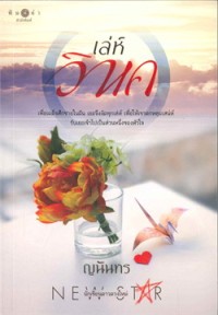 Image of เล่ห์วิหค.