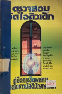 Image of ตรวจสอบ วัดไอคิวเด็ก.