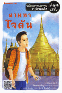 Image of ตามหาโจตัน.