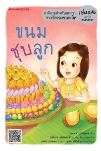 Image of ขนมชุบลูก.