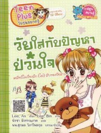 Image of วัยใสกับปัญหาป่วนใจ.