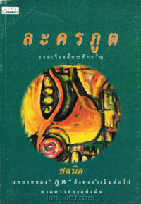 Image of ละครภูต.