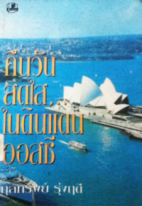 Image of คืนวันสดใส ในดินแดนออสซี่.